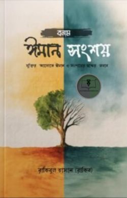 ঈমান বনাম সংশয়