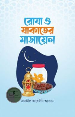 রোযা ও যাকাতের মাসায়েল