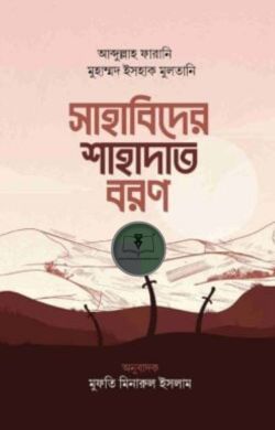 সাহাবিদের শাহাদাত বরণ