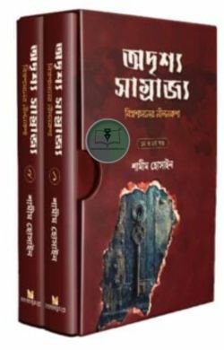 অদৃশ্য সাম্রাজ্য (বিশ্বশাসনের নীলনকশা)