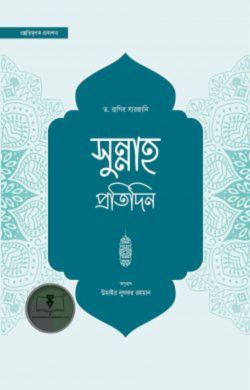 সুন্নাহ প্রতিদিন