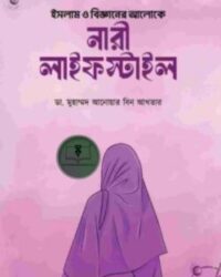 ইসলাম ও বিজ্ঞানের আলোকে নারী লাইফস্টাইল