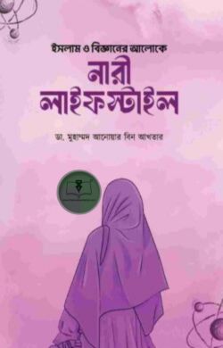 ইসলাম ও বিজ্ঞানের আলোকে নারী লাইফস্টাইল