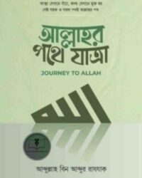 আল্লাহর পথে যাত্রা