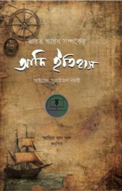 ভারত আরব সম্পর্কের আদি ইতিহাস