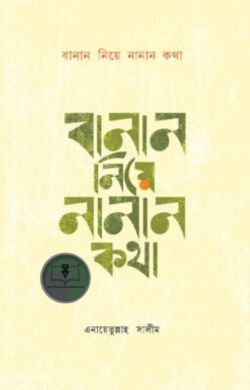 বানান নিয়ে নানান কথা