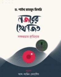 নজরের হেফাজত : সফলতার হাতিয়ার