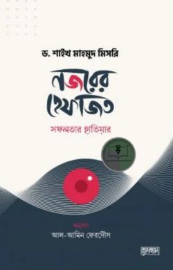 নজরের হেফাজত : সফলতার হাতিয়ার