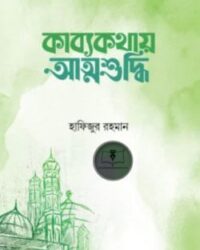 কাব্যকথায় আত্মশুদ্ধি