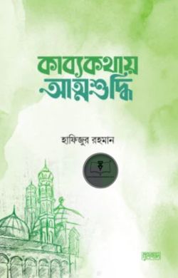 কাব্যকথায় আত্মশুদ্ধি