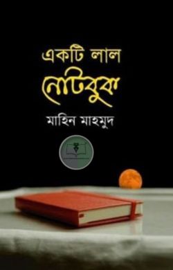 একটি লাল নোটবুক