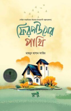 ফিরদাউসের পাখি