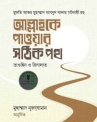 আল্লাহকে পাওয়ার সঠিক পথ