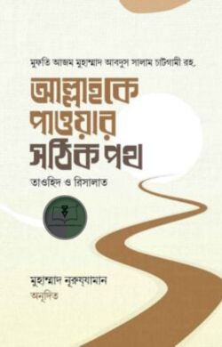 আল্লাহকে পাওয়ার সঠিক পথ