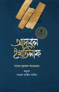 আদাবুল ইখতিলাফ