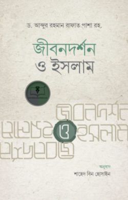 জীবনদর্শন ও ইসলাম