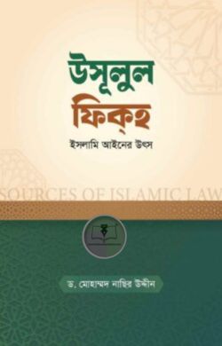 উসূলুল ফিকহ : ইসলামি আইনের উৎস