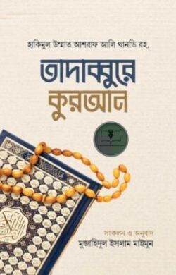 তাদাব্বুরে কুরআন