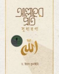 আল্লাহর প্রতি সুধারণা (শব্দতরু)