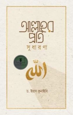 আল্লাহর প্রতি সুধারণা (শব্দতরু) আল্লাহর প্রতি সুধারণা (শব্দতরু)