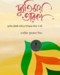 দ্যুতিময় তারকা