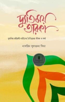 দ্যুতিময় তারকা