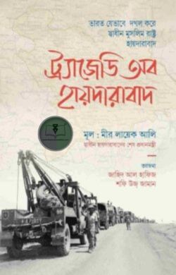 ট্র্যাজেডি অব হায়দারাবাদ