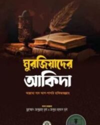 মুরজিয়াদের আকিদা