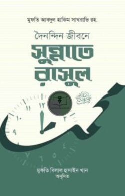 দৈনন্দিন জীবনে সুন্নাতে রাসুল সাঃ