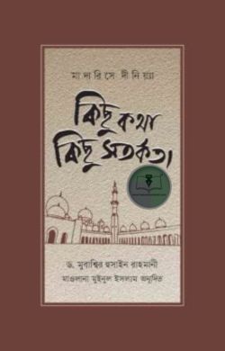 মাদারিসে দীনিয়্যা : কিছু কথা কিছু সতর্কতা