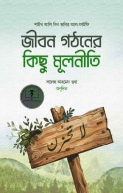 জীবন গঠনের কিছু মূলনীতি