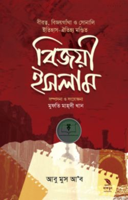 বিজয়ী ইসলাম