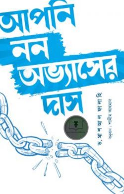 আপনি নন অভ্যাসের দাস আপনি নন অভ্যাসের দাস