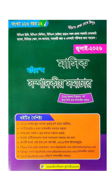 মাসিক মহিদ'স সম্পাদকীয় সমাচার জুলাই-২০২৬