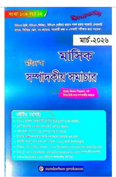 মহিদ'স মাসিক সম্পাদকীয় সমাচার(মার্চ-২০২৬)