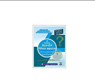 প্রিসেপটর্স বিসিএস প্রশ্নব্যাংক (নভেম্বর ২০২৫)