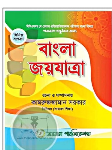 জয়যাত্রা বাংলা (৫০তম বিসিএস) জয়যাত্রা বাংলা (৫০তম বিসিএস)