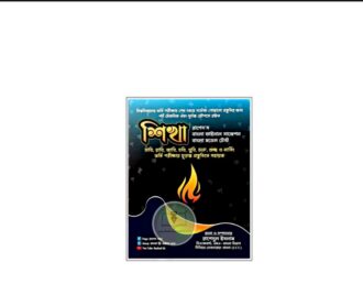 শিখা বাংলা ফাইনাল সাজেশন ও মডেল টেস্ট