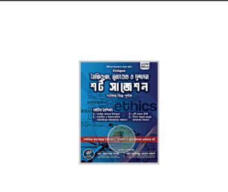 ইউনিক নৈতিকতা, মূল্যবোধ ও সুশাসন (৫০তম প্রিলি)