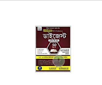 ইউনিক ডাইজেস্টে (৫০তম প্রিলি)