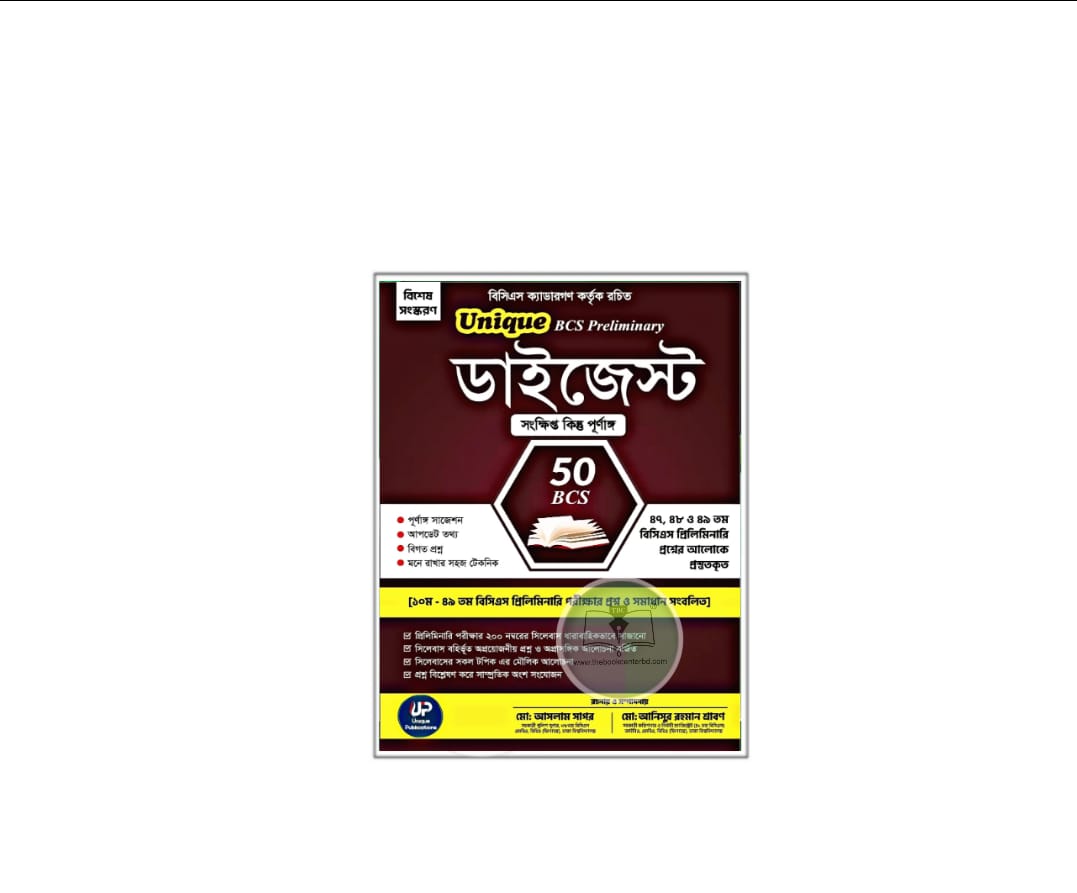 ইউনিক ডাইজেস্টে (৫০তম প্রিলি) ইউনিক ডাইজেস্টে (৫০তম প্রিলি)