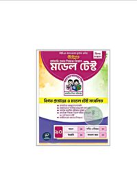 ইউনিক প্রাইমারি প্রধান ও সহকারী শিক্ষক নিয়োগ মডেল টেস্ট ও প্রশ্নব্যাংক