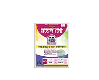 ইউনিক প্রাইমারি প্রধান ও সহকারী শিক্ষক নিয়োগ মডেল টেস্ট ও প্রশ্নব্যাংক