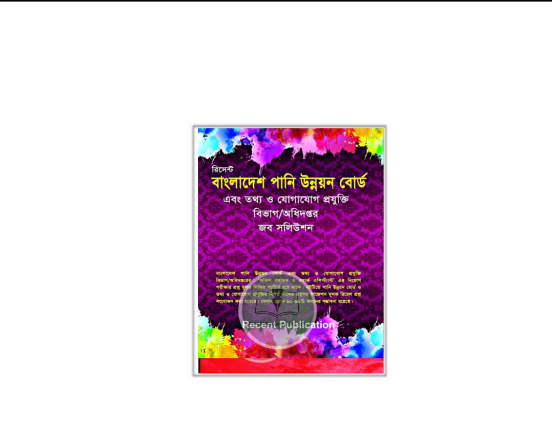 রিসেন্ট বাংলাদেশ পানি উন্নয়ন বোর্ড নিয়োগ সহায়িকা রিসেন্ট বাংলাদেশ পানি উন্নয়ন বোর্ড নিয়োগ সহায়িকা