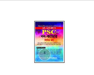 রিসেন্ট পিএসসি নন ক্যাডার লিখিত জব সলিউশন (৯ম, ১০ম গ্রেড)