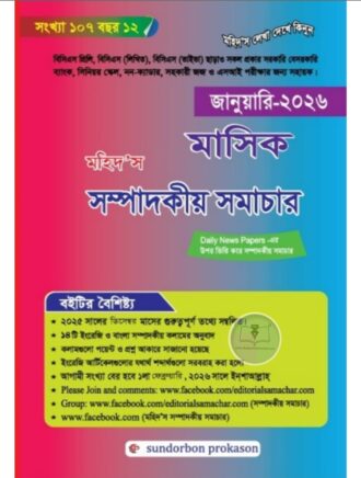 মহিদ'স সম্পাদকীয় সমাচার (জানুয়ারি – ২০২৬)