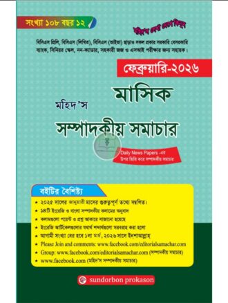 মহিদ'স সম্পাদকীয় সমাচার (ফেব্রুয়ারী ২০২৬)