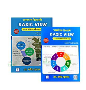বেসিক ভিউ লিখিত বাংলাদেশ ও আন্তর্জাতিক বিষয়াবলি (৫০তম লিখিত)