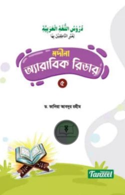 মদীনা অ্যারাবিক রিডার (৫ম খণ্ড)