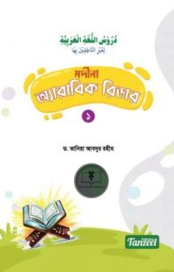 মদীনা অ্যারাবিক রিডার (১ম খণ্ড)